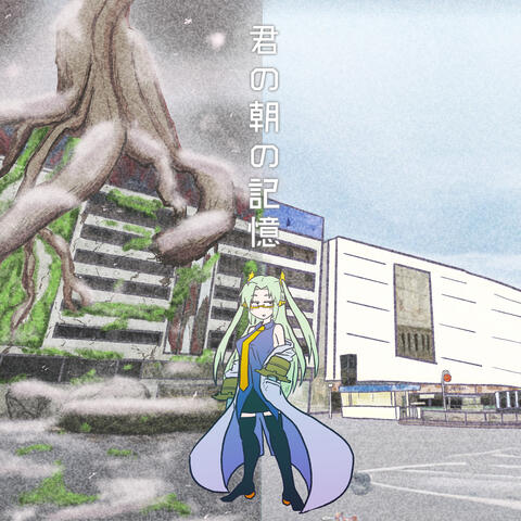 Kimi no Asa no Kioku