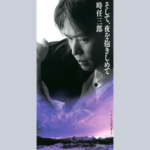 Soshite Yoru wo Dakishimete