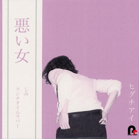 Warui Onna EP
