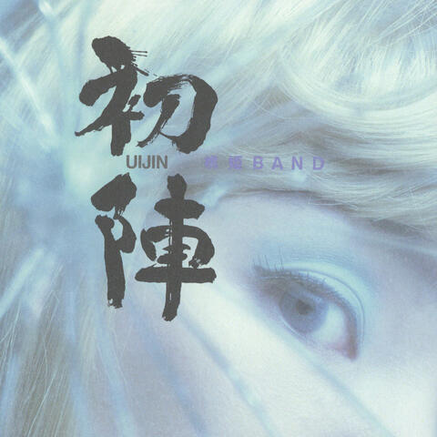 Uijin