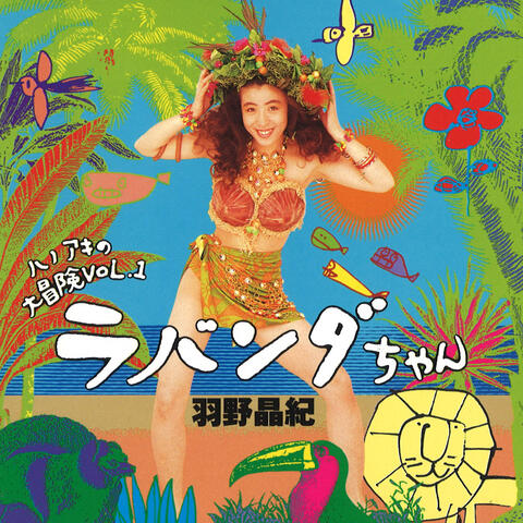 Hano Aki no Daiboken Vo.1