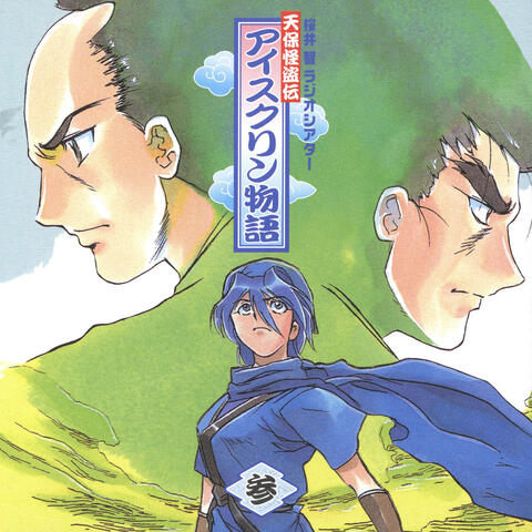Tenpo Kaitoden Aisukurin Monogatari 3