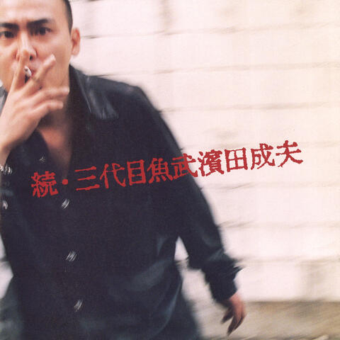 Zoku. Sandaime Uotake Hamada Shigeo