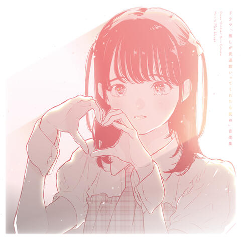 Drama "Oshi ga Budokan Ittekuretara Shinu" Ongakushu