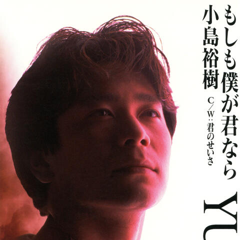 Moshimo Boku ga Kimi Nara