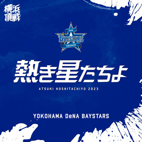 Atsuki Hoshitachiyo 2023 YOKOHAMA DeNA BAYSTARS