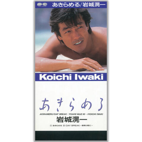 Akirameru