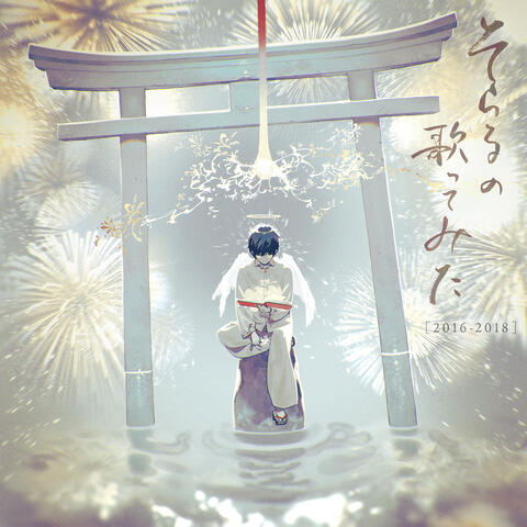 Soraru no Utattemita [2016-2018]