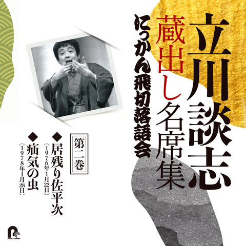 Tatekawa Danshi Kuradashi Meisekishu Nikkan Tobikiri Rakugokai 2