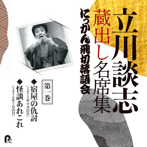 Tatekawa Danshi Kuradashi Meisekishu Nikkan Tobikiri Rakugokai 1