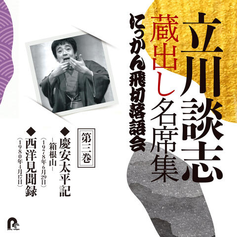 Tatekawa Danshi Kuradashi Meisekishu Nikkan Tobikiri Rakugokai 3