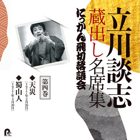 Tatekawa Danshi Kuradashi Meisekishu Nikkan Tobikiri Rakugokai 4
