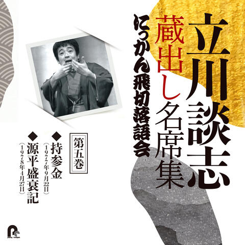 Tatekawa Danshi Kuradashi Meisekishu Nikkan Tobikiri Rakugokai 5