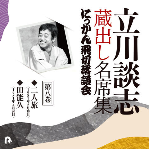Tatekawa Danshi Kuradashi Meisekishu Nikkan Tobikiri Rakugokai 8