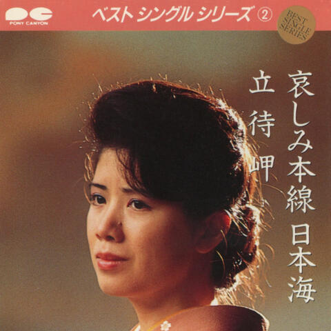 Kanashimi Honsen Nihonkai / Tachimachi Misaki