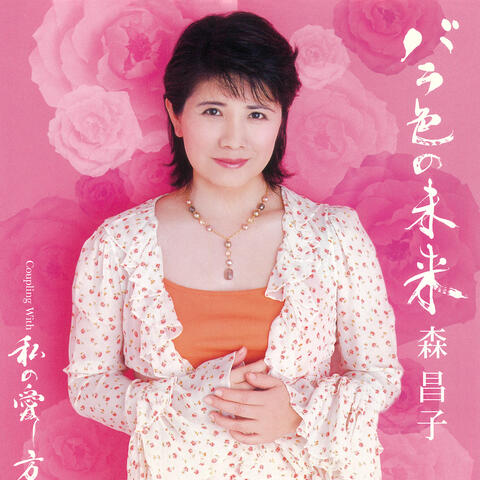 Barairo no Mirai / Watashi no Aishikata