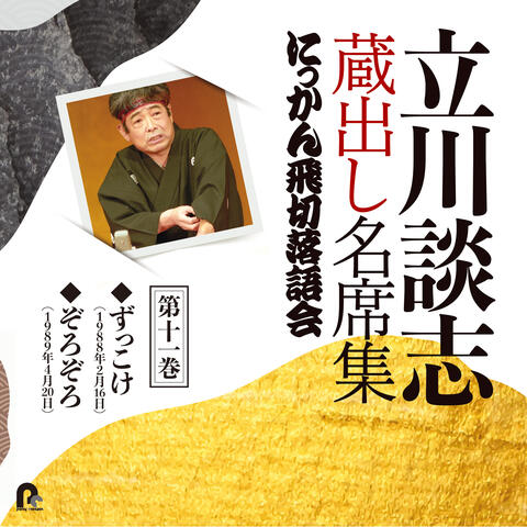 Tatekawa Danshi Kuradashi Meisekishu Nikkan Tobikiri Rakugokai 11