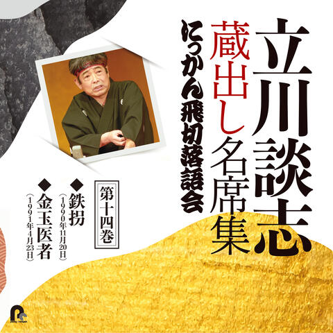 Tatekawa Danshi Kuradashi Meisekishu Nikkan Tobikiri Rakugokai 14
