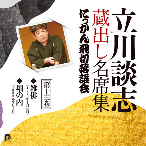 Tatekawa Danshi Kuradashi Meisekishu Nikkan Tobikiri Rakugokai 13
