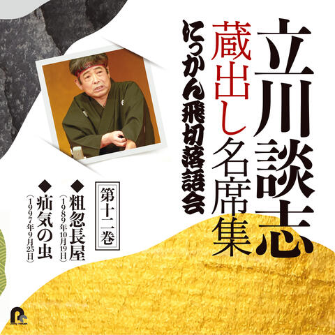Tatekawa Danshi Kuradashi Meisekishu Nikkan Tobikiri Rakugokai 12