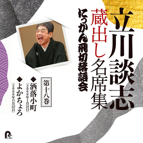 Tatekawa Danshi Kuradashi Meisekishu Nikkan Tobikiri Rakugokai 18