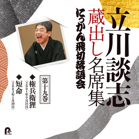Tatekawa Danshi Kuradashi Meisekishu Nikkan Tobikiri Rakugokai 19