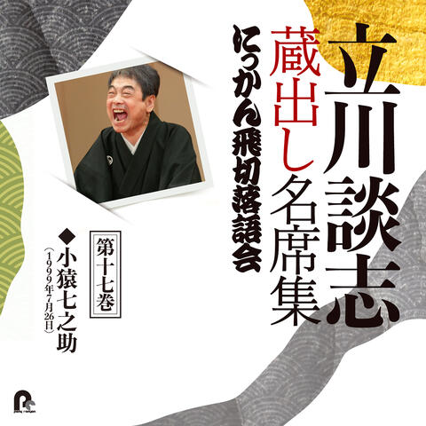 Tatekawa Danshi Kuradashi Meisekishu Nikkan Tobikiri Rakugokai 17