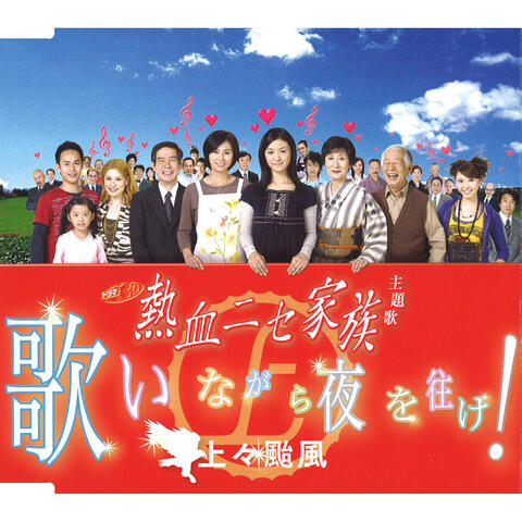 Utainagara Yoru o Yuke !