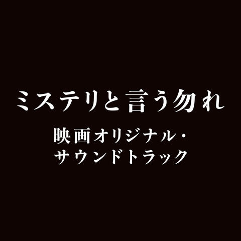 "Do Not Say Mystery" The Movie Original Soundtrack