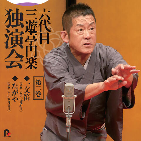 6th Sanyutei Enraku Vol.2  Ichimombue / Tagaya