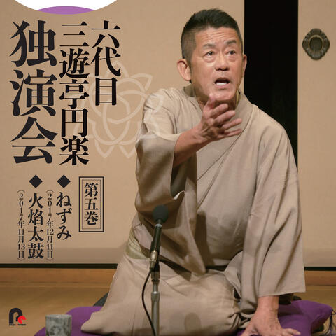 6th Sanyutei Enraku Vol.5  Nezumi / Kaendaiko