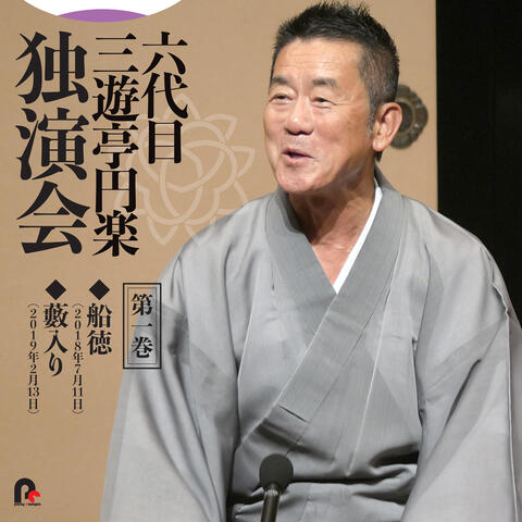 6th Sanyutei Enraku Vol.1  Funatoku / Yabuiri