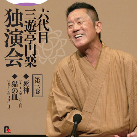 6th Sanyutei Enraku Vol.3  Shinigami / Neko no Sara