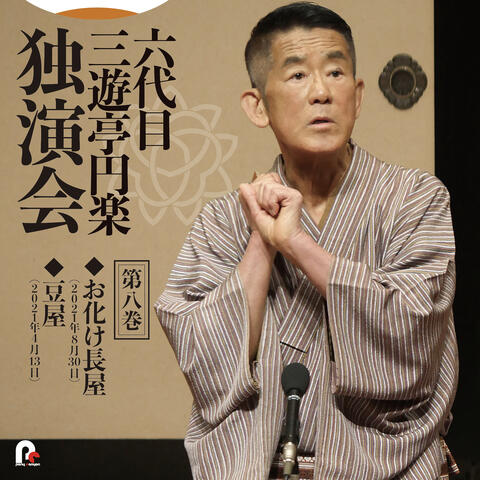 6th Sanyutei Enraku Vol.8 Obakenagaya / Mameya