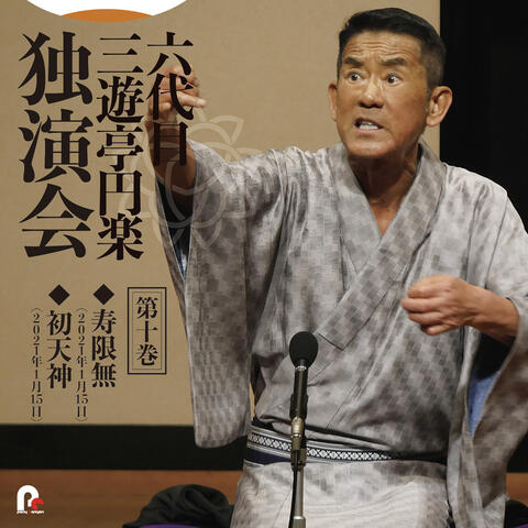6th Sanyutei Enraku Vol.10 Jugemu / Hatsutenjin