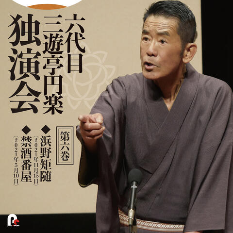 6th Sanyutei Enraku Vol.6 Hamanonoriyuki / Kinshubanya