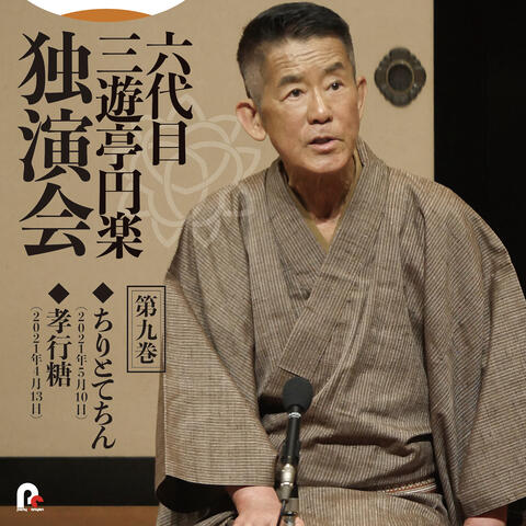 6th Sanyutei Enraku Vol.9 Chiritotechin / Kokoto
