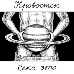 Секс Это
