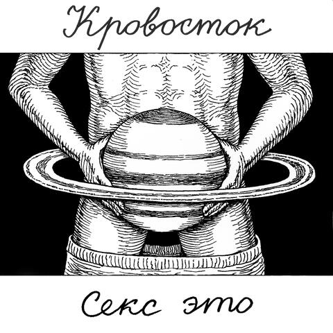 Секс Это