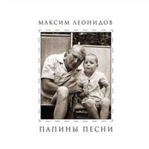 Папины песни