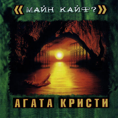 Майн кайф?