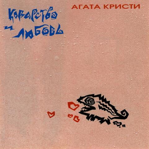 Коварство и любовь