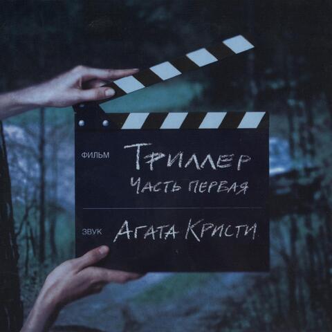 Триллер