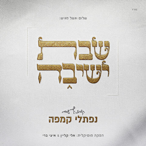 Shabbat Yeshiva