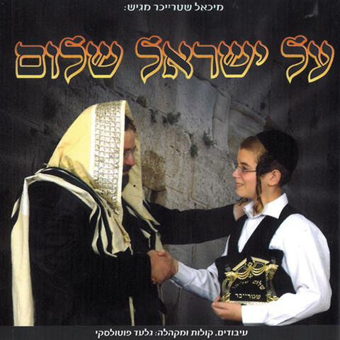 Al Yisrael Shalom