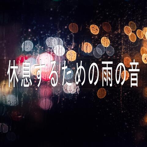 休息するための雨の音