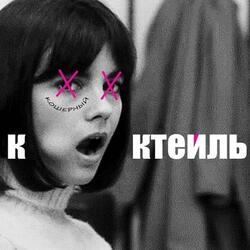 Кошерный Коктейль