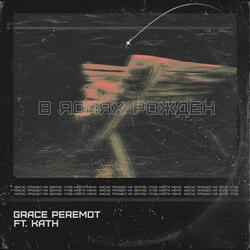 В яслях рождён (feat. Kath)