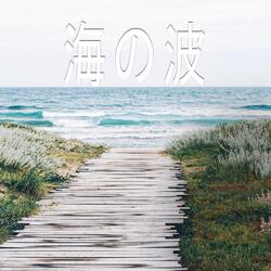 海の波、パート21