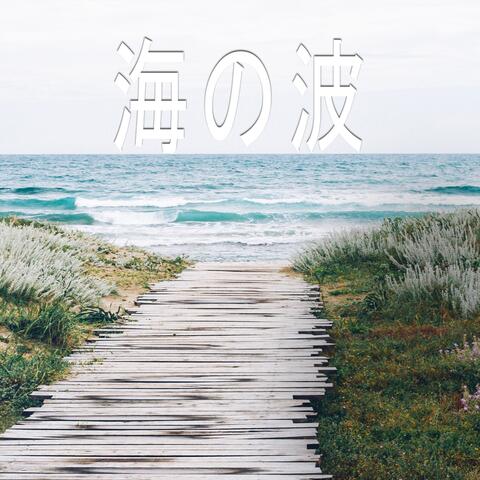 海の波